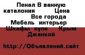 Пенал В ванную каталония belux › Цена ­ 26 789 - Все города Мебель, интерьер » Шкафы, купе   . Крым,Джанкой